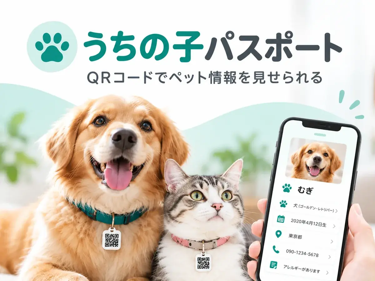 QRでペット情報を確認できるうちの子パスポートのイメージ