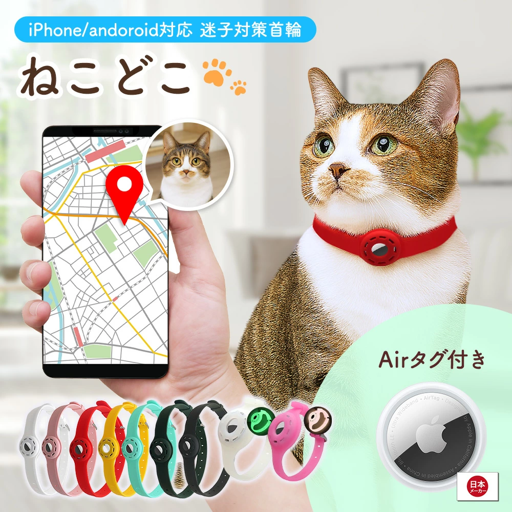ねこどこ（AirTag対応）のペット迷子対策の公式商品・サービス画像